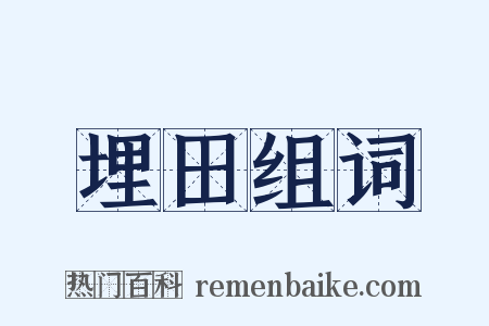 埋田组词是什么意思的图片